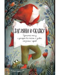 Загляни в сказку. Интерактивная книга