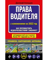 Права водителя. Как противостоять недобросовестному гаишнику? (редакция 2022 года)