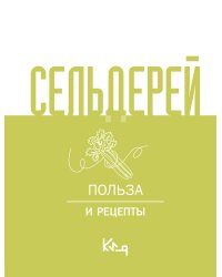 Сельдерей. Польза и рецепты