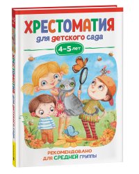 Хрестоматия для детского сада. 4-5 лет. Средняя группа