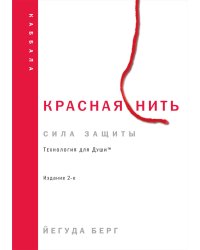 Красная нить. Издание 2-е