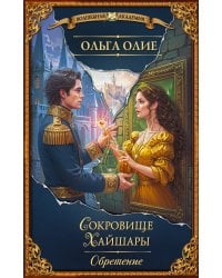 Сокровище Хайшары. Обретение