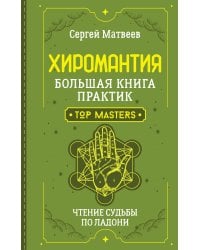 Хиромантия. Большая книга практик. Чтение судьбы по ладони