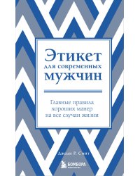 Этикет для современных мужчин. Главные правила хороших манер на все случаи жизни (новое оформление)