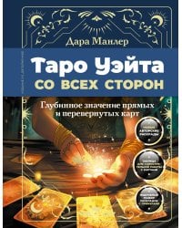 Таро Уэйта со всех сторон. Глубинное значение прямых и перевернутых карт. Издание 2-е, дополненное