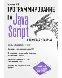 JavaScript в примерах и задачах