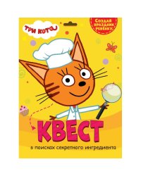 КВЕСТ. ТРИ КОТА. В ПОИСКАХ СЕКРЕТНОГО ИНГРИДИЕНТА