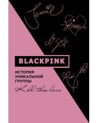 Blackpink. История уникальной группы. Kill this love