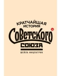 Кратчайшая история Советского Союза