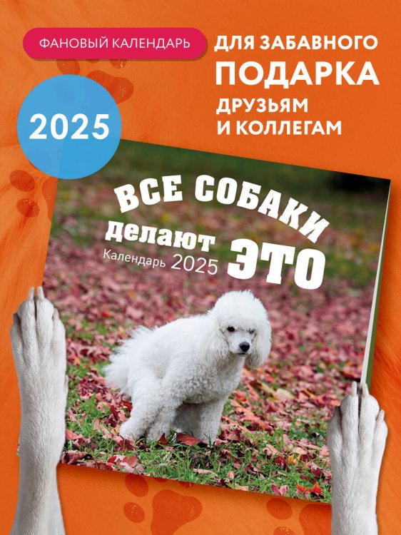 Все собаки делают это. Календарь настенный на 2025 год (300х300)