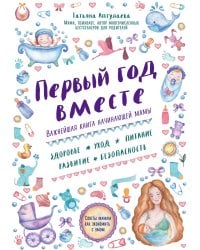 Первый год вместе. Важнейшая книга начинающей мамы