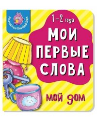 Книга МОИ ПЕРВЫЕ СЛОВА. МОЙ ДОМ