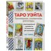 ТАРО УЭЙТА. Толкование, расклады и символика. Иллюстрированное руководство по чтению карт для начинающих