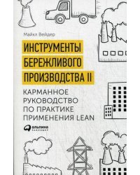 Инструменты бережливого производства II: Карманное руководство по практике применения Lean