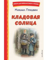 Кладовая солнца (ил. В. Дударенко)