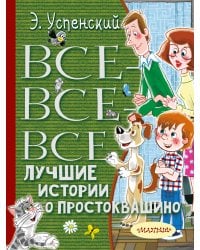 Все-все-все лучшие истории о Простоквашино