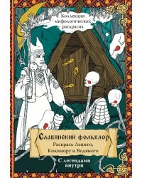 Славянский Фольклор. Раскрась Лешего, Кикимору и Водяного