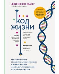 Код жизни. Как защитить себя от развития злокачественных новообразований и сохранить тело здоровым до глубокой старости