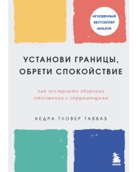 Установи границы, обрети душевный покой. Как построить здоровые отношения с окружающими