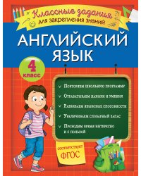 Английский язык. Классные задания для закрепления знаний. 4 класс