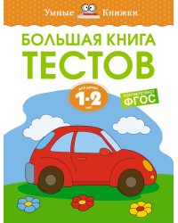 Большая книга тестов (1-2 года)