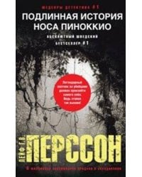 Подлинная история носа Пиноккио