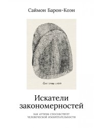 Искатели закономерностей: Как аутизм способствует человеческой изобретательности