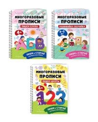 Комплект Мои первые многоразовые прописи 4-5 лет: Пишем буквы + Пишем цифры + Развивайка-обучайка для детей 4-5 лет (ОРС)