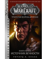 World of Warcraft. Трилогия Войны Древних: Источник Вечности