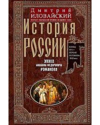 История России. Эпоха Михаила Федоровича Романова. Конец XVI — первая половина XVII века