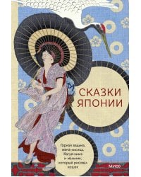 Сказки Японии. Горная ведьма, жена-лисица, Кагуя-химэ и мальчик, который рисовал кошек