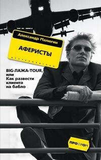 Аферисты BIGЛАЖАTOUR или Как развести клиента на бабло