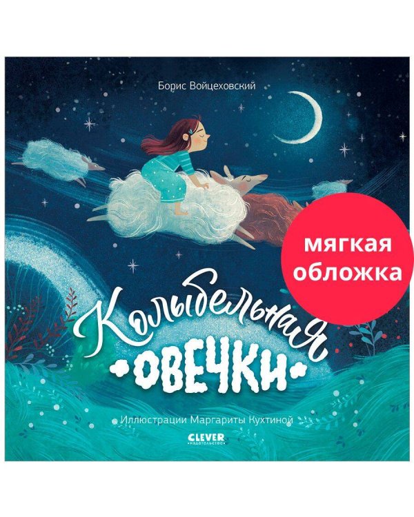 Кк. Книжки-картинки (мягкая обложка). Колыбельная овечки