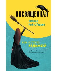 Посвященная. Как я стала ведьмой