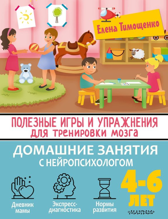 Полезные игры и упражнения для тренировки мозга. 4-6 лет