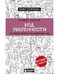 Код уверенности. Как умному человеку стать уверенным в себе