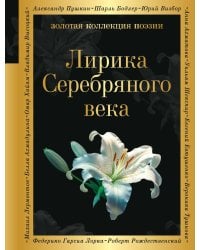 Лирика Серебряного века