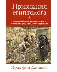 Признания египтолога. Утраченные библиотеки, исчезнувшие лабиринты и неожиданная правда под сводами пирамид в Саккаре