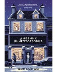 Дневник книготорговца