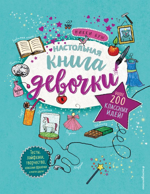 Настольная книга девочки. Более 200 классных идей