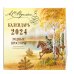 А.С. Пушкин. Родные просторы в иллюстрациях Владимира Канивца. Календарь 2024