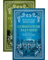 Собиратели ракушек (в 2-х книгах) (комплект)