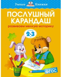 Послушный карандаш (2-3 года)