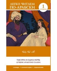 Тысяча и одна ночь. Лучшие арабские сказки. Уровень 1 = Alf Laylah wa-Laylah