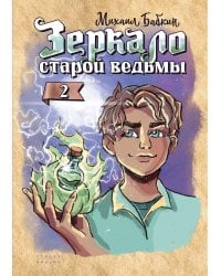 Зеркало старой ведьмы