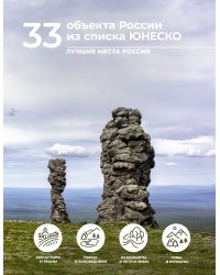 33 объекта России из списка ЮНЕСКО