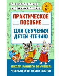 Практическое пособие для обучения детей чтению