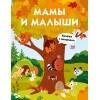 Книги с окошками. Мамы и малыши