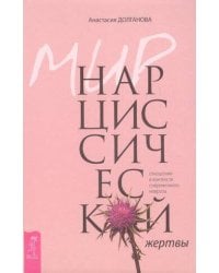 Мир нарциссической жертвы: отношения в контексте современного невроза