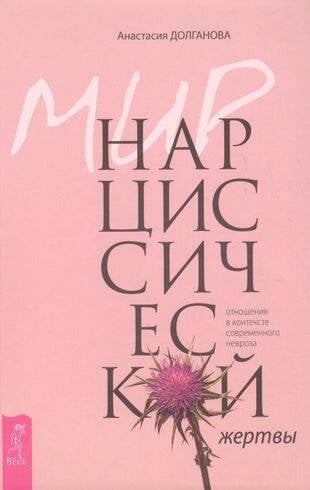 Мир нарциссической жертвы: отношения в контексте современного невроза